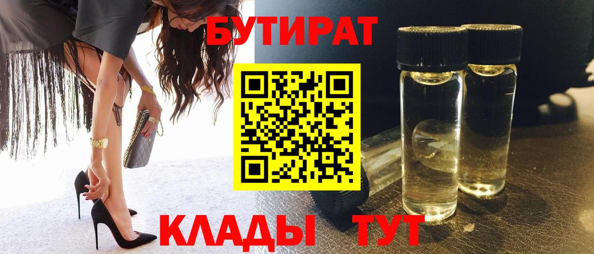 БУТИРАТ бутандиол  БУТИРАТ  Нальчик  Вход с VPN 