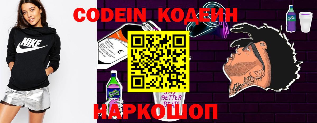 Кодеин Purple Drank Нальчик